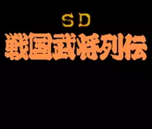 Image n° 1 - titles : SD Sengoku Bushou Retsuden